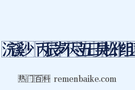 浣溪沙·丙辰岁不尽五日吴松作组词是什么意思的图片